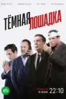 Тёмная лошадка смотреть онлайн сериал 1 сезон
